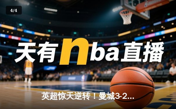 英超惊天逆转！曼城3-2绝杀热刺，哈兰德双响+95分钟点射定乾坤 - 4