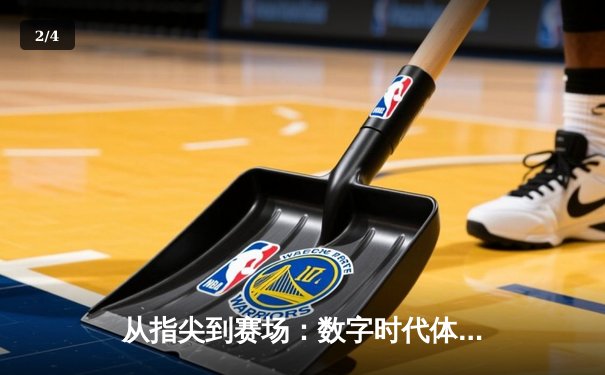 从指尖到赛场：数字时代体育传播的变革与辉煌 - 2