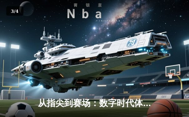 从指尖到赛场：数字时代体育传播的变革与辉煌 - 3