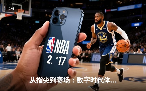 从指尖到赛场：数字时代体育传播的变革与辉煌 - 2