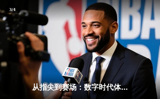 从指尖到赛场：数字时代体育传播的变革与辉煌 - 3