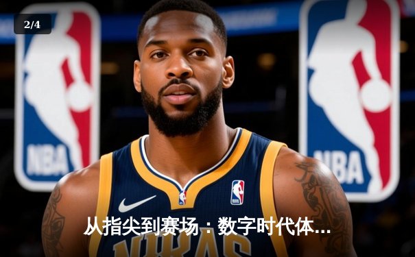 从指尖到赛场：数字时代体育传播的变革与辉煌 - 2