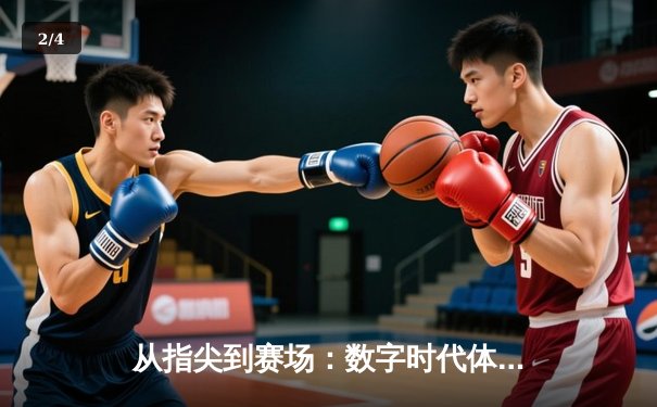 从指尖到赛场：数字时代体育传播的变革与辉煌 - 2