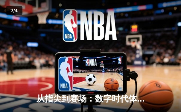 从指尖到赛场：数字时代体育传播的变革与辉煌 - 2