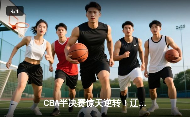 CBA半决赛惊天逆转！辽宁本钢加时险胜广东宏远，赵继伟砍下35分创生涯新高 - 4