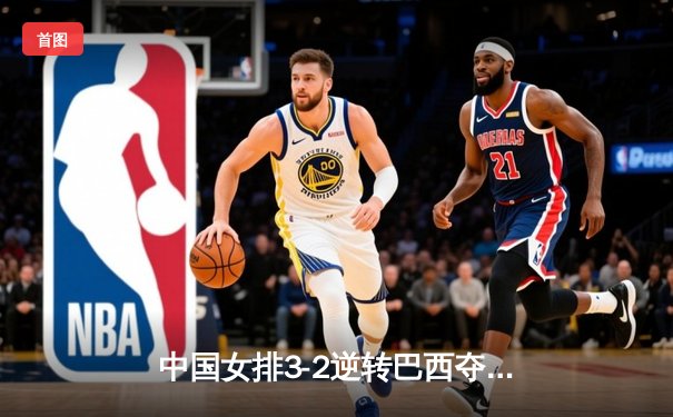 中国女排3-2逆转巴西夺冠 朱婷狂砍38分创纪录