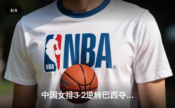 中国女排3-2逆转巴西夺冠 朱婷狂砍38分创纪录 - 4