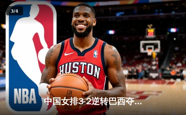 中国女排3-2逆转巴西夺冠 朱婷狂砍38分创纪录 - 3