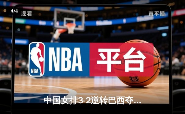 中国女排3-2逆转巴西夺冠 朱婷狂砍38分创纪录 - 4