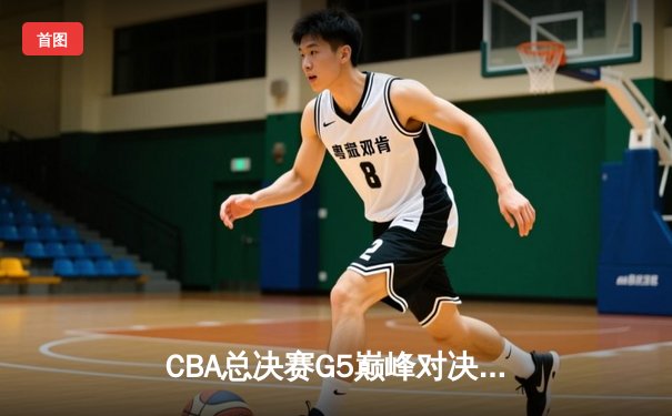 CBA总决赛G5巅峰对决：辽宁本钢加时险胜广东宏远 卫冕冠军捧起至尊鼎