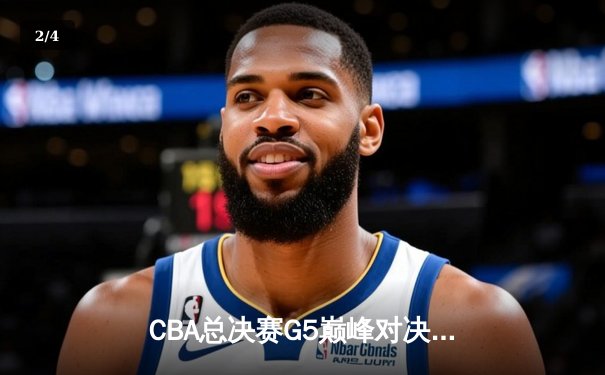 CBA总决赛G5巅峰对决：辽宁本钢加时险胜广东宏远 卫冕冠军捧起至尊鼎 - 2