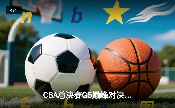 CBA总决赛G5巅峰对决：辽宁本钢加时险胜广东宏远 卫冕冠军捧起至尊鼎 - 4