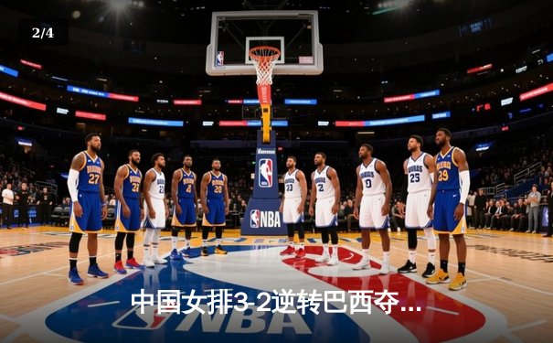 中国女排3-2逆转巴西夺冠，朱婷狂砍38分创纪录 - 2