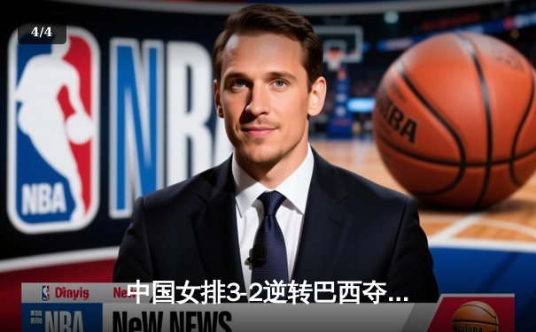 中国女排3-2逆转巴西夺冠，朱婷狂砍38分创纪录 - 4