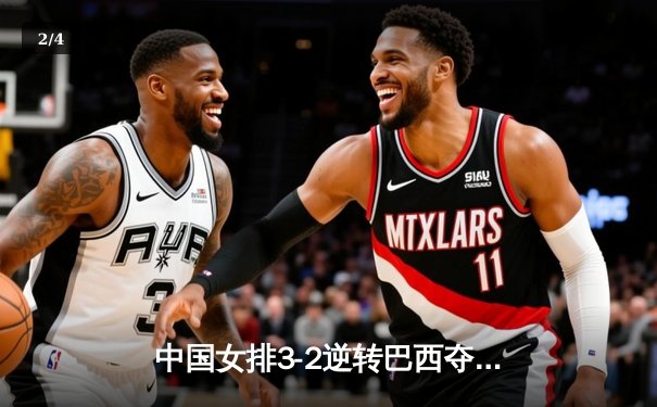中国女排3-2逆转巴西夺冠，朱婷狂砍38分创纪录 - 2