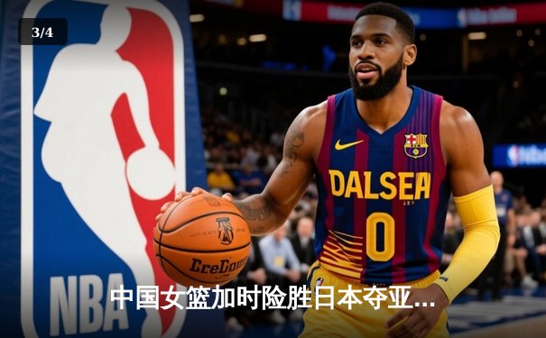 中国女篮加时险胜日本夺亚洲杯冠军 韩旭23+15荣膺MVP - 3