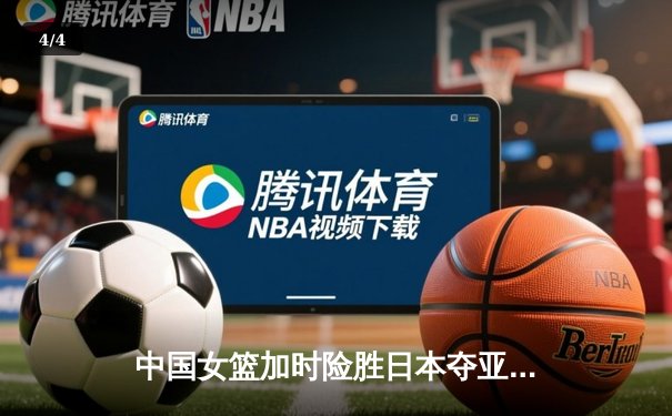 中国女篮加时险胜日本夺亚洲杯冠军 韩旭23+15荣膺MVP - 4