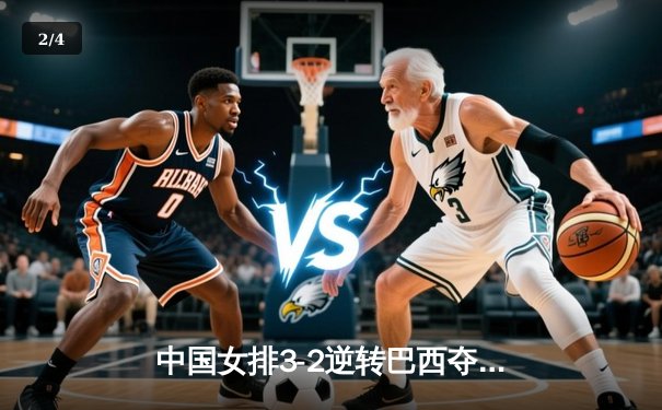 中国女排3-2逆转巴西夺冠，朱婷狂砍38分创纪录 - 2