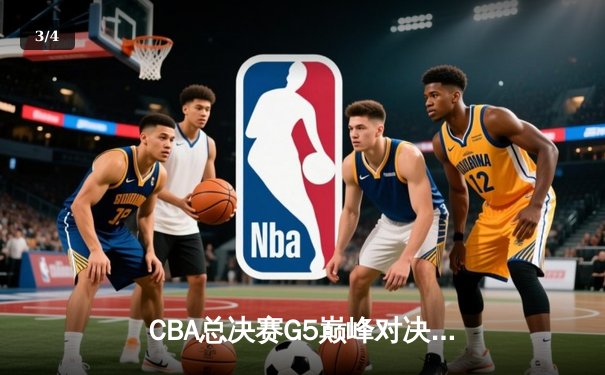 CBA总决赛G5巅峰对决：辽宁本钢加时险胜广东宏远 卫冕冠军捧起至尊鼎 - 3