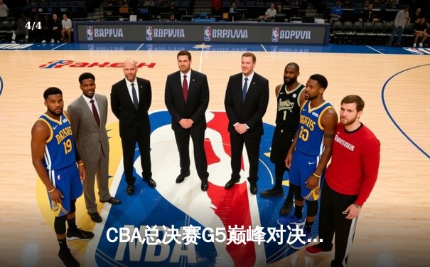 CBA总决赛G5巅峰对决：辽宁本钢加时险胜广东宏远 卫冕冠军捧起至尊鼎 - 4